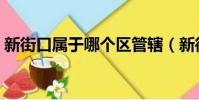 新街口屬于哪個區管轄(新街口屬于哪個區)