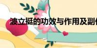 波立挺的功效與作用及副作用(波立挺)