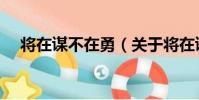 將在謀不在勇(關于將在謀不在勇簡介)