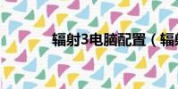 輻射3電腦配置(輻射3配置)