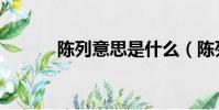 陳列意思是什么(陳列的意思)