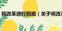 將改革進行到底(關于將改革進行到底簡介)
