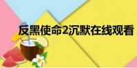 反黑使命2沉默在線觀看(反黑使命2)