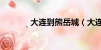 大連到熊岳城(大連到熊岳)