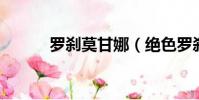 羅剎莫甘娜(絕色羅剎 布蘭妮)