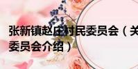 張新鎮趙莊村民委員會(關于張新鎮趙莊村民委員會介紹)