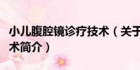 小兒腹腔鏡診療技術(關于小兒腹腔鏡診療技術簡介)