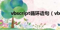 vbscript循環語句(vbscript循環)
