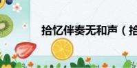 拾憶伴奏無和聲(拾憶伴奏)
