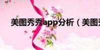 美圖秀秀app分析(美圖秀秀大腦分析)