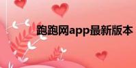 跑跑網app最新版本(跑跑網)