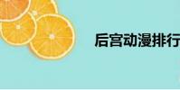 后宮動漫排行榜