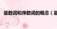 基數詞和序數詞的概念(基數詞和序數詞)