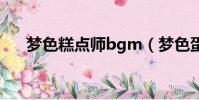 夢色糕點師bgm(夢色蛋糕師主題曲)