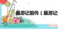 最游記前傳(最游記外傳ova)