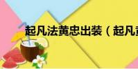 起凡法黃忠出裝(起凡黃月英出裝)