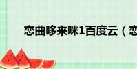 戀曲哆來咪1百度云(戀曲哆來咪1)