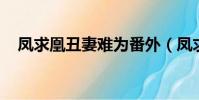 鳳求凰丑妻難為番外(鳳求凰 丑妻難為)