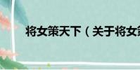 將女策天下(關于將女策天下簡介)