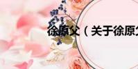 徐原父(關于徐原父介紹)