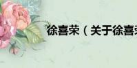 徐喜榮(關于徐喜榮介紹)