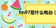 fm97是什么電臺(fm97)