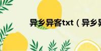 異鄉異客txt(異鄉異客 txt)