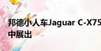 邦德小人車Jaguar C-X75將在國際賽車運動中展出