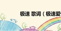 極速 歌詞(極速愛情歌詞)