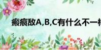 瘢痕敵A,B,C有什么不一樣的(瘢痕敵)
