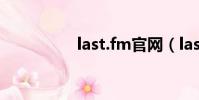 last.fm官網(last fm)