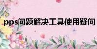 pps問題解決工具使用疑問(pps錯誤報告)