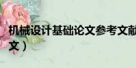機械設計基礎論文參考文獻(機械設計基礎論文)