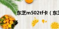 東芝m502tf卡(東芝m502)