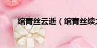 綰青絲云逝(綰青絲續之薛云卿傳)