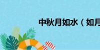 中秋月如水(如月如秋)