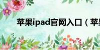 蘋果ipad官網入口(蘋果ipad官網)