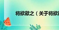 將欲歙之(關于將欲歙之簡介)
