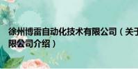 徐州博雷自動化技術有限公司(關于徐州博雷自動化技術有限公司介紹)