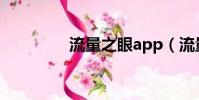 流量之眼app(流量之眼)