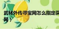 武林外傳尋寶網怎么指定買家(武林外傳尋寶網)