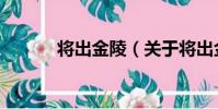 將出金陵(關于將出金陵簡介)