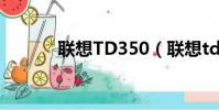 聯想TD350(聯想td30t論壇)