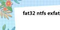 fat32 ntfs exfat的區別