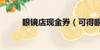 眼鏡店現金券(可得眼鏡網禮券)