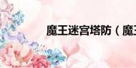 魔王迷宮塔防(魔王迷宮)