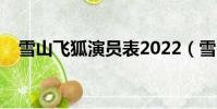 雪山飛狐演員表2022(雪山飛狐演員表)