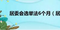 居委會選舉法6個月(居委會選舉法)