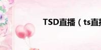 TSD直播(ts直播網)