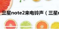 三星note2來電鈴聲(三星note2鈴聲漸強)